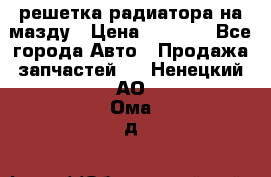  решетка радиатора на мазду › Цена ­ 4 500 - Все города Авто » Продажа запчастей   . Ненецкий АО,Ома д.